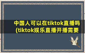 中国人可以在tiktok直播吗.jpg